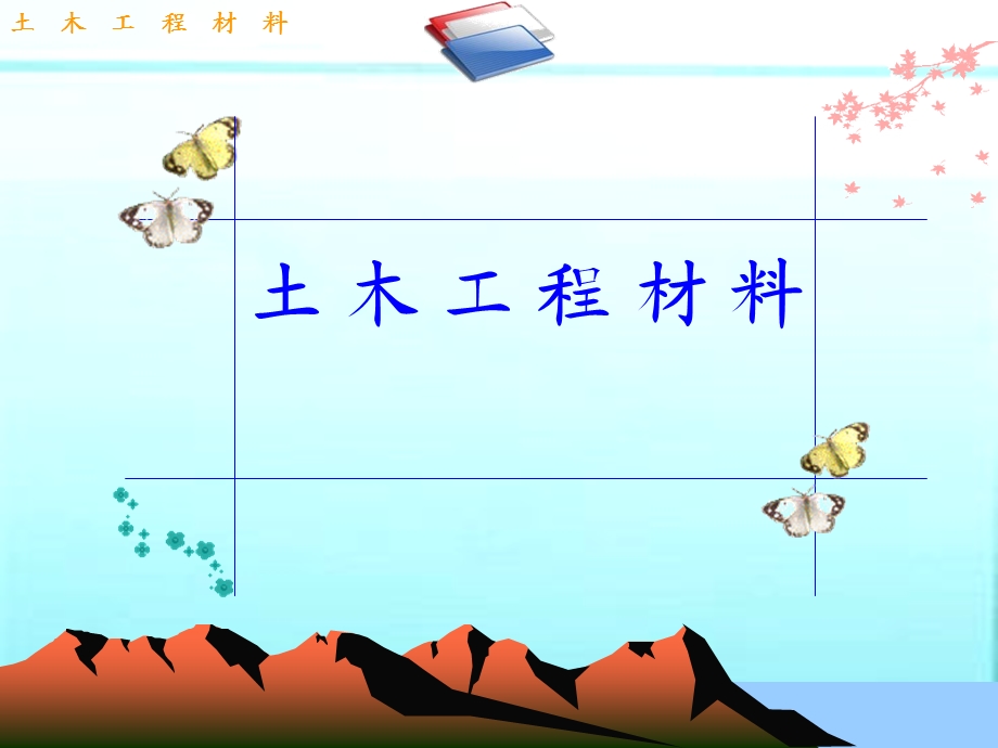 土木工程材料04混凝土.ppt_第1页