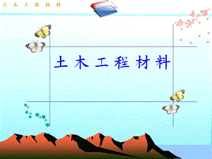 土木工程材料04混凝土.ppt