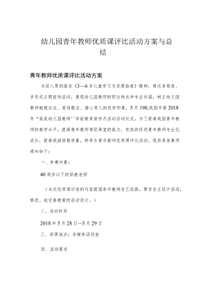 幼儿园青年教师优质课评比活动方案与总结.docx