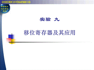 实验九移位寄存器及其应用.ppt