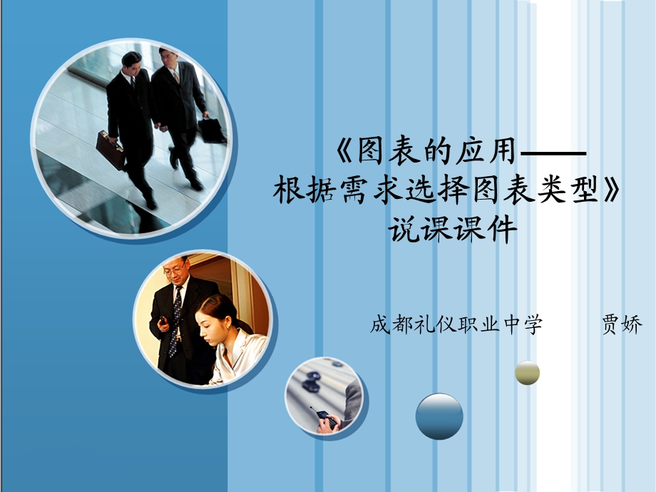 图表的应用根据需求选择图表类型说.ppt_第1页