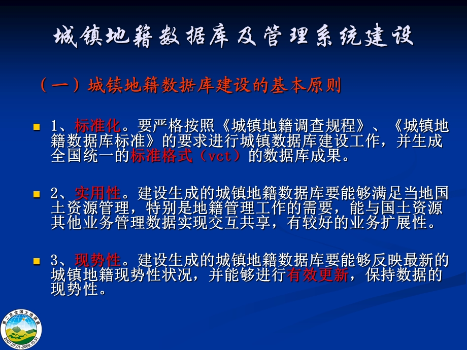 城镇地籍数据库建设、宗地统一代码编制有关要求讲解.ppt_第3页