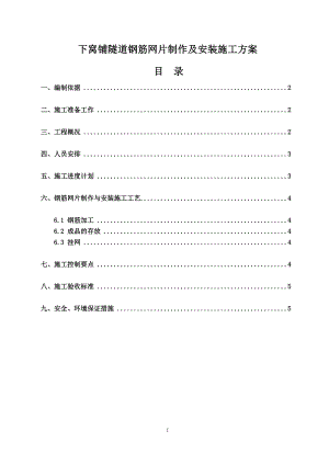 l隧道钢筋网片制作及安装施工方案.doc