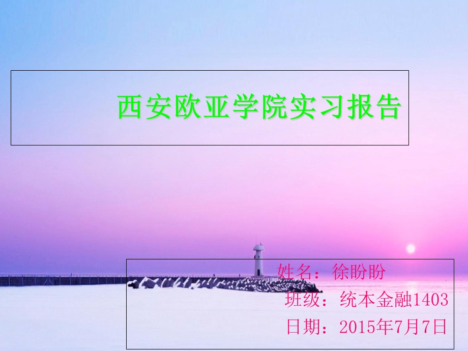 实习报告徐盼盼.ppt_第1页