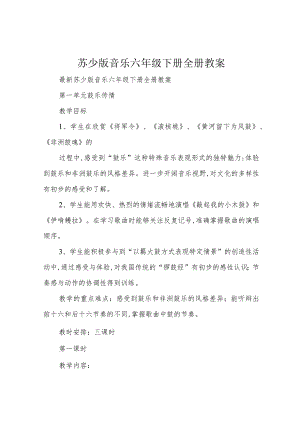 苏少版音乐六年级下册全册教案.docx