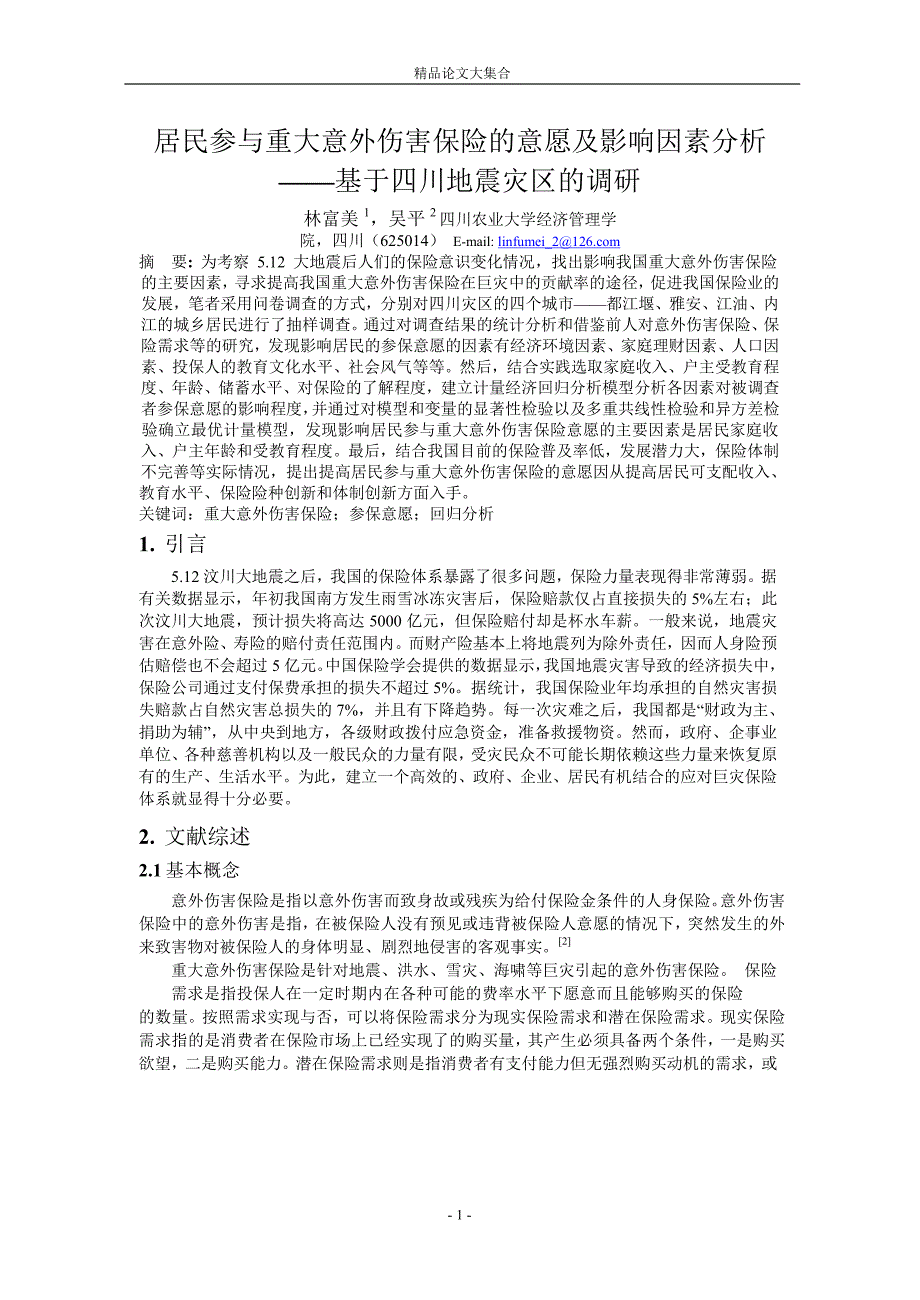 居民参与重大意外伤害保险的意愿及影响因素分析.doc_第1页