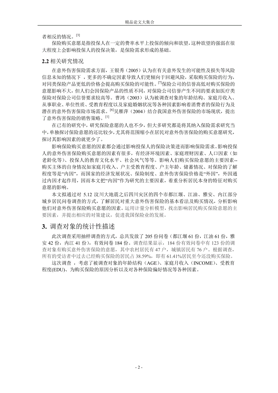 居民参与重大意外伤害保险的意愿及影响因素分析.doc_第2页