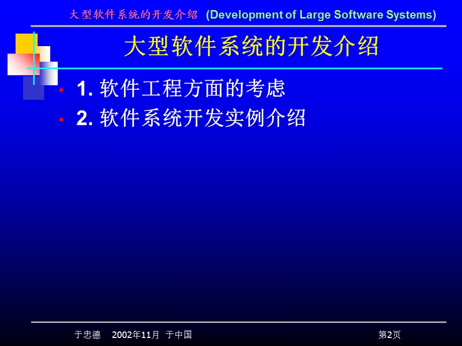 大型软件系统的开发介绍v.ppt_第2页