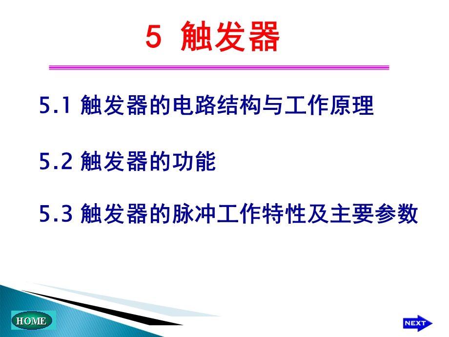 康华光数电课件触发器.ppt_第1页