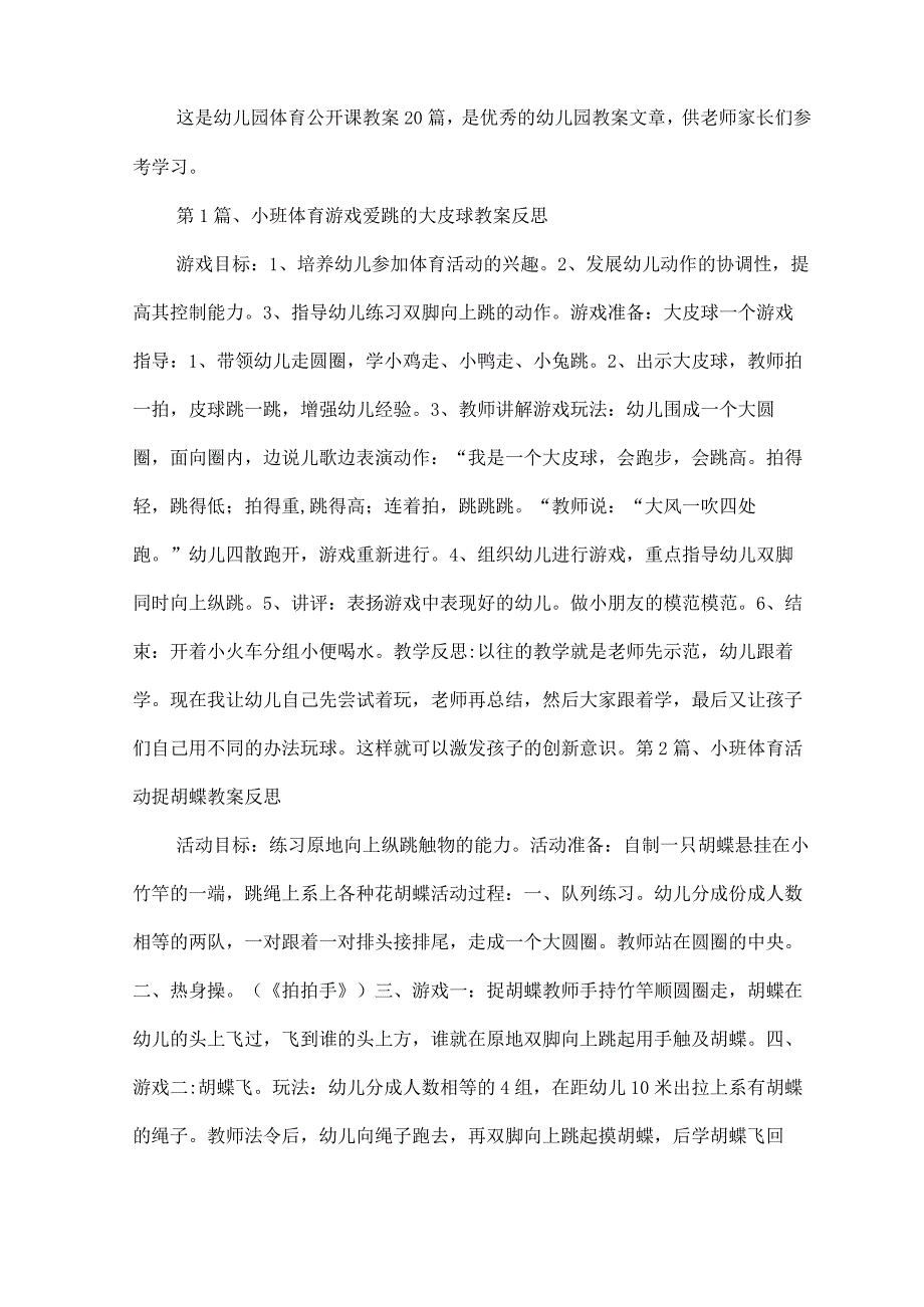 幼儿园体育公开课教案20篇.docx_第2页