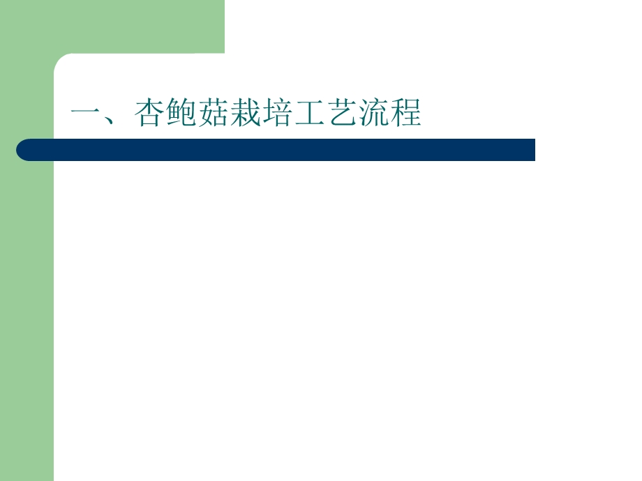 工厂化杏鲍菇栽培技术.ppt_第3页