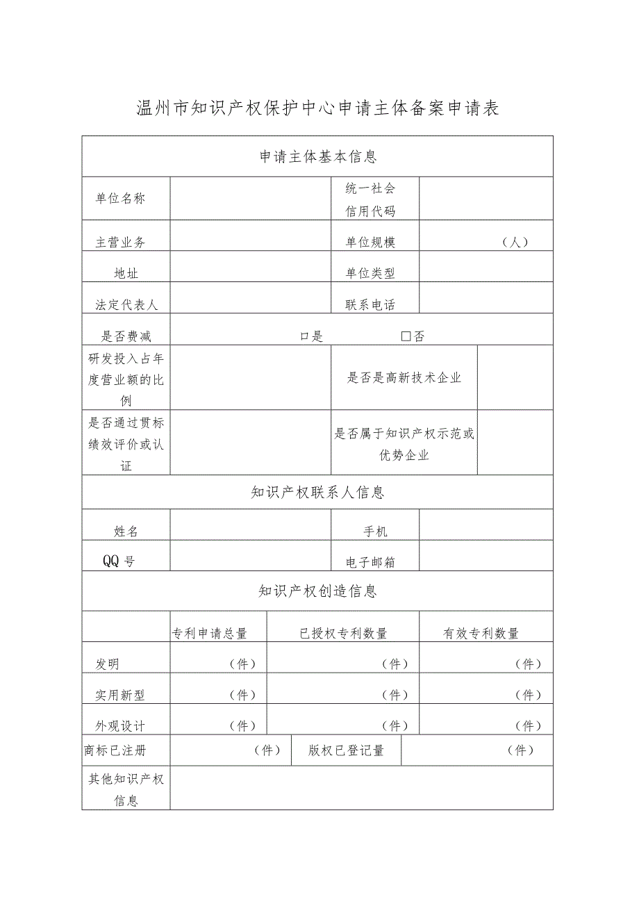 温州市知识产权保护中心申请主体备案申请表.docx_第1页