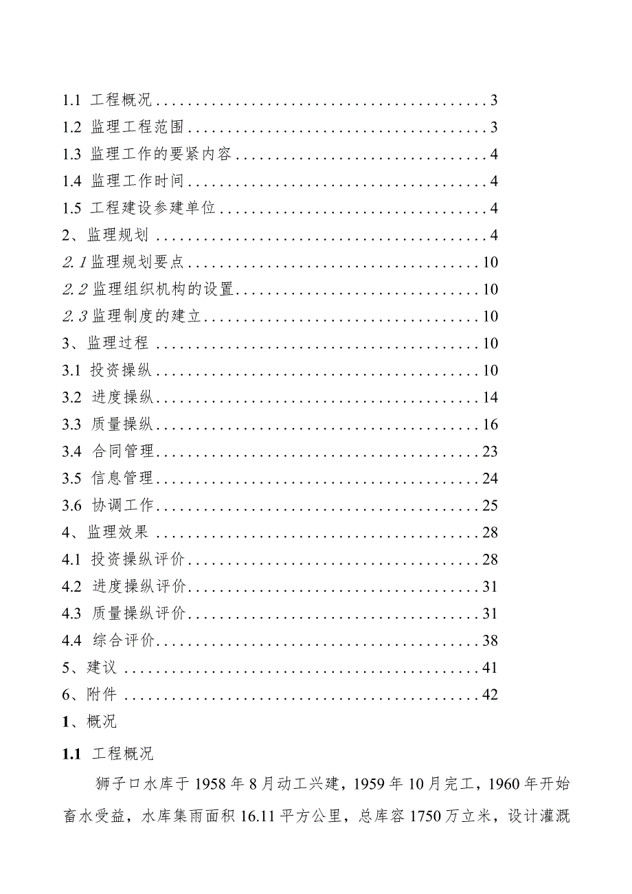 新余市狮子口水库加固工程建设监理工作报告.docx_第2页