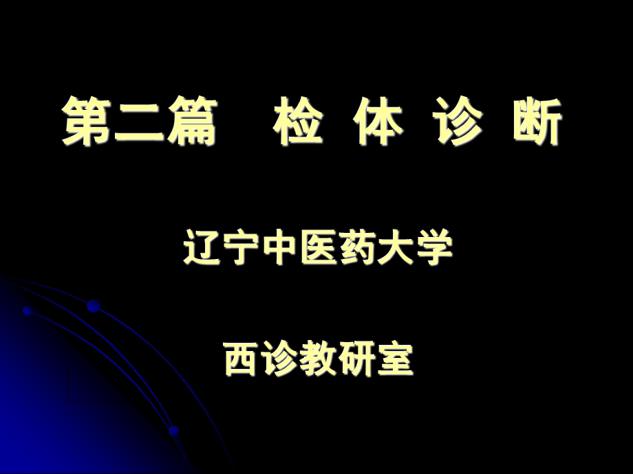 基本方法(西医6版).ppt_第1页