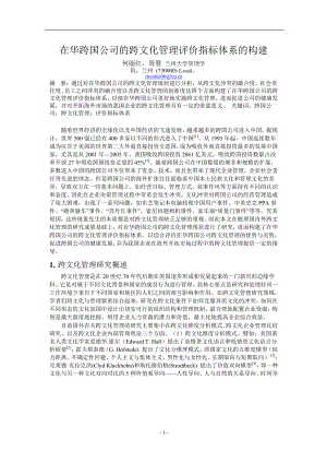 在华跨国公司的跨文化管理评价指标体系的构建.doc