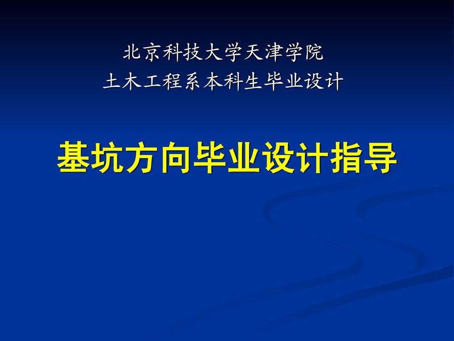 基坑开挖支护设计领导书-修建土木-工程科技.ppt_第1页