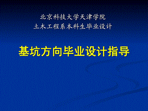 基坑开挖支护设计领导书-修建土木-工程科技.ppt