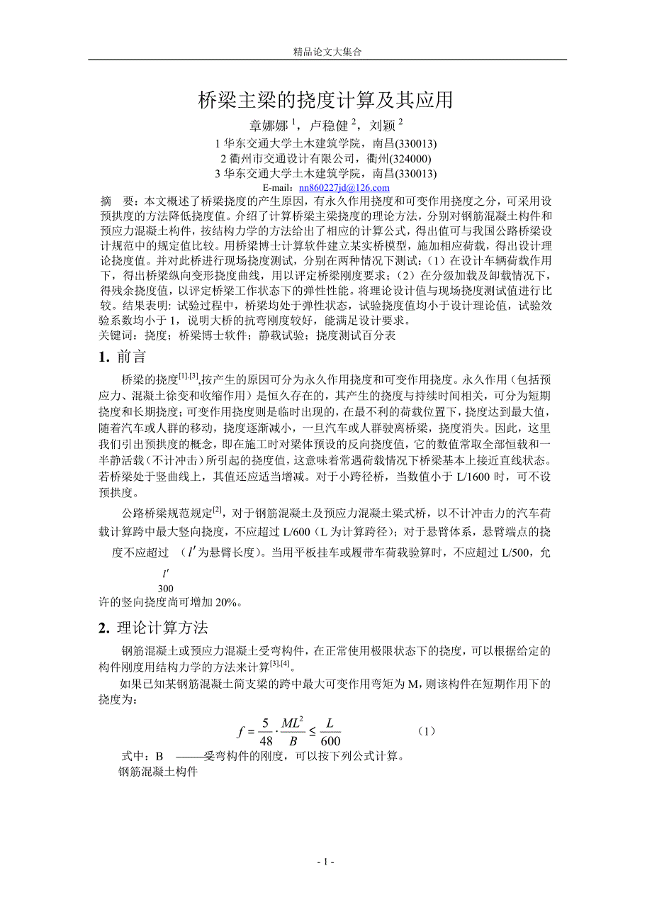 桥梁主梁的挠度计算及其应用.doc_第1页