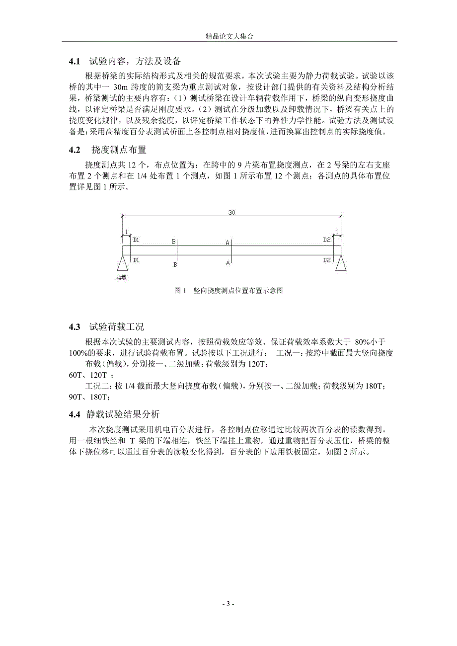 桥梁主梁的挠度计算及其应用.doc_第3页