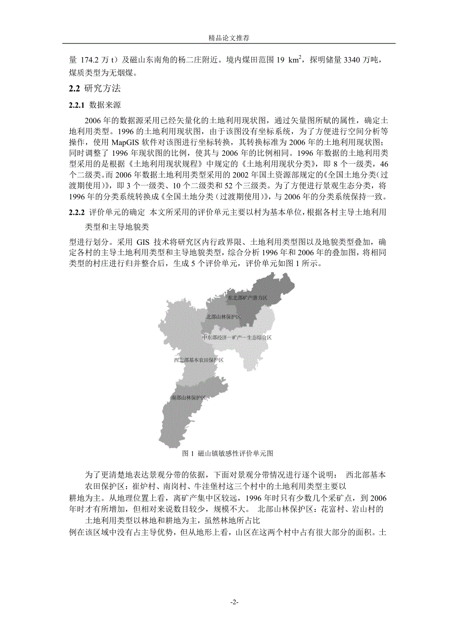 磁山镇土地利用敏感性变化研究1.doc_第2页