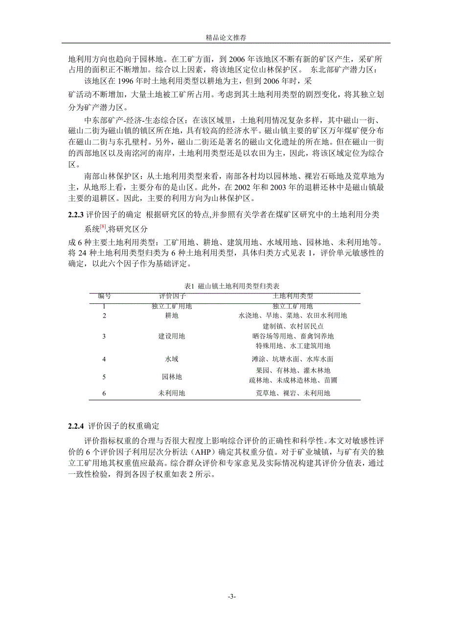 磁山镇土地利用敏感性变化研究1.doc_第3页