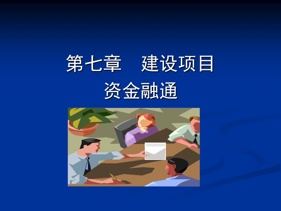 7建设项目资金融通.ppt_第1页