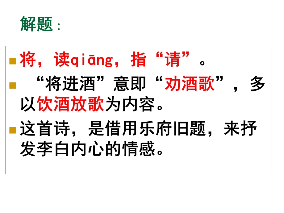 将进酒精品课件.ppt_第3页