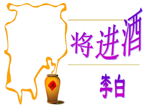 将进酒精品课件.ppt