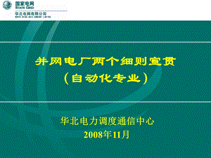 并网电厂两个细则宣贯自动化专业 .ppt