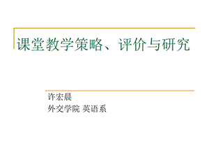 堂教学策略评价与研究.ppt