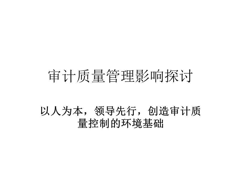 审计质量管理影响探讨.ppt_第1页