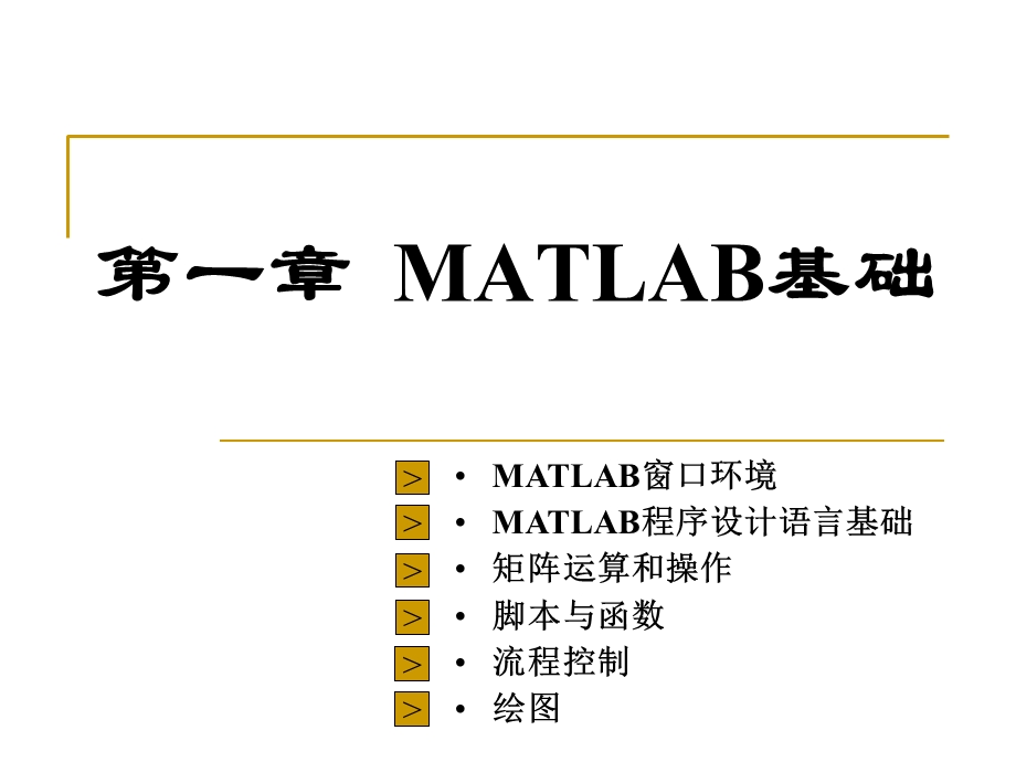 大学Matlab课程第2讲MATLAB基础.ppt_第1页