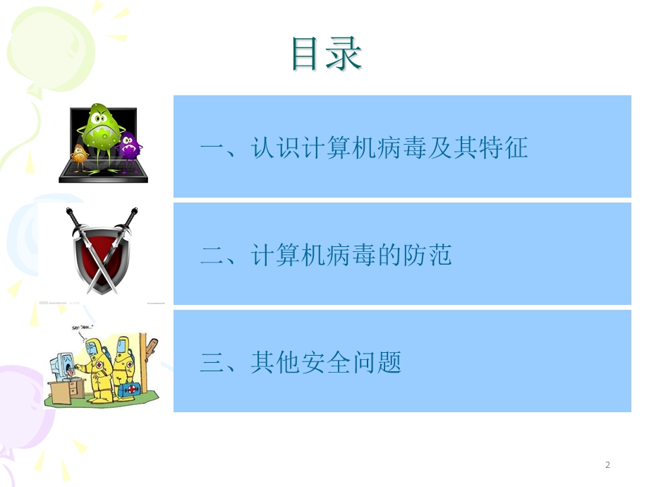 安全地使用计算机.ppt_第2页