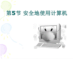 安全地使用计算机.ppt