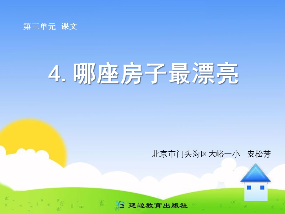 4哪座房子最漂亮.ppt.ppt_第1页