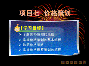 市场营销策划项目七价格策划.ppt