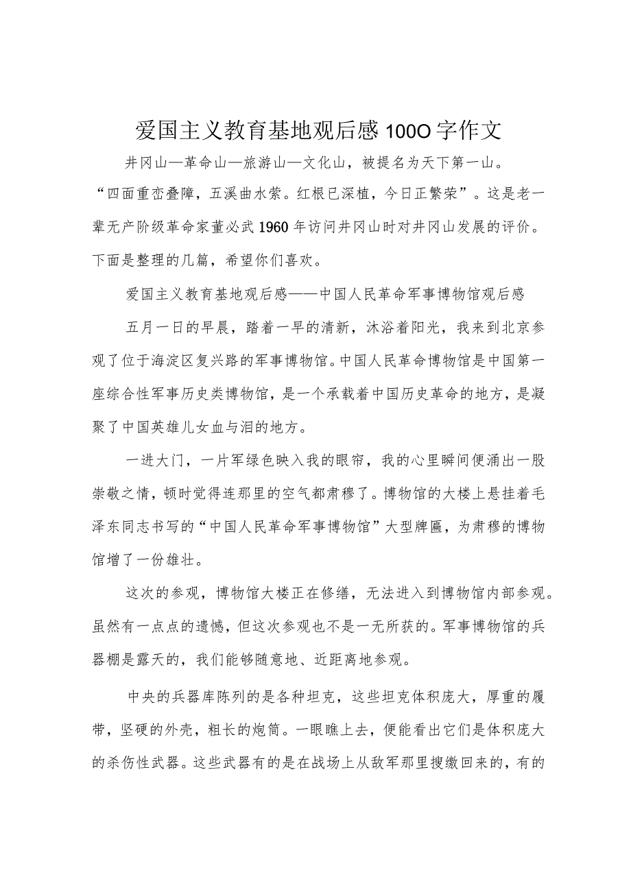 爱国主义教育基地观后感1000字作文.docx_第1页