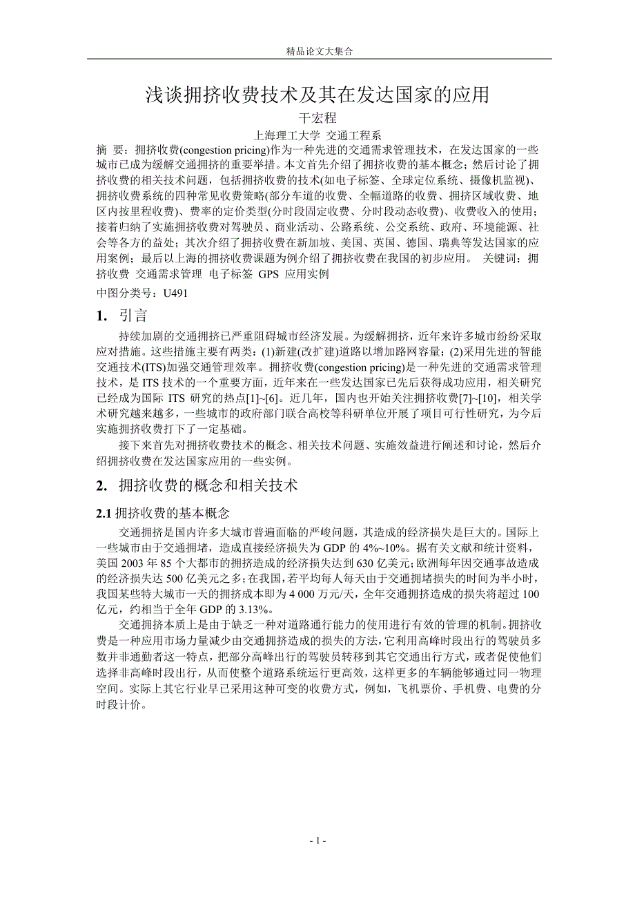 浅谈拥挤收费技术及其在发达国家的应用.doc_第1页