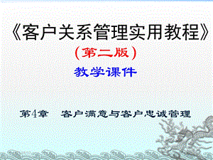 客户满意与客户忠诚管理.ppt