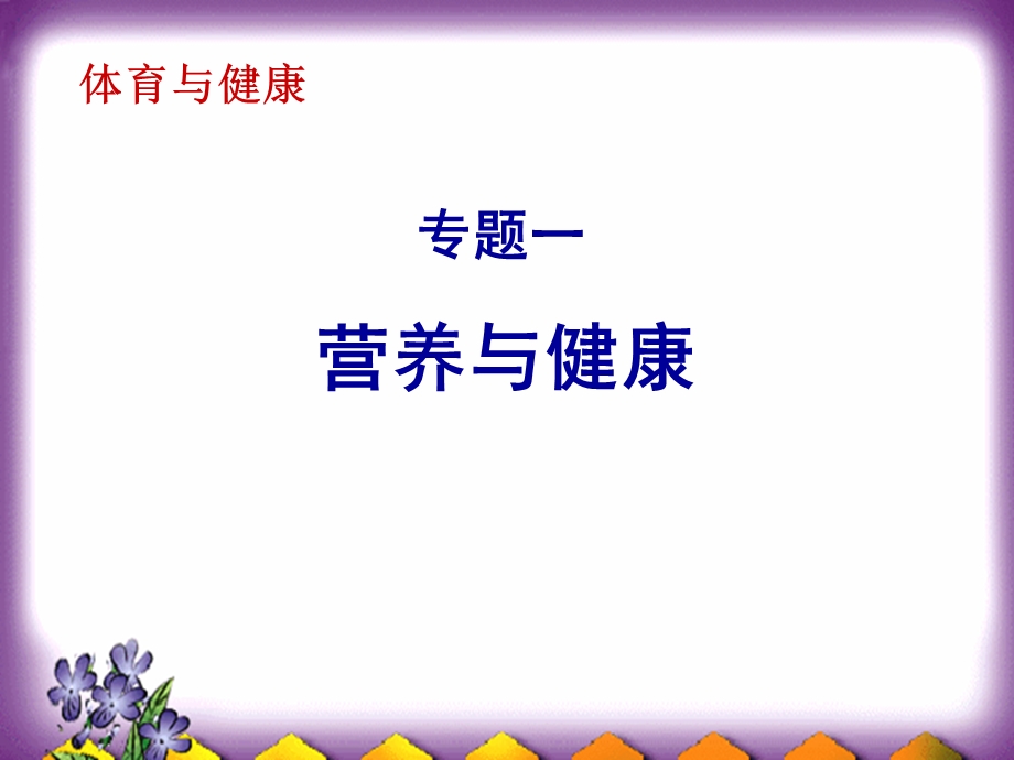 基本能力-营养与健康.ppt_第1页