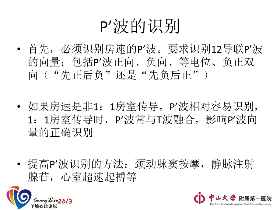 局灶性房性心动过速的体表心电图定位.ppt_第3页