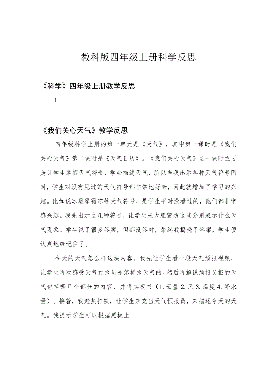 教科版四年级上册科学反思.docx_第1页