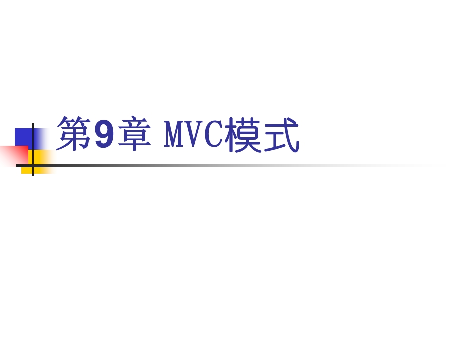 基于Servlet的MVC模式.ppt_第1页