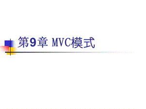 基于Servlet的MVC模式.ppt