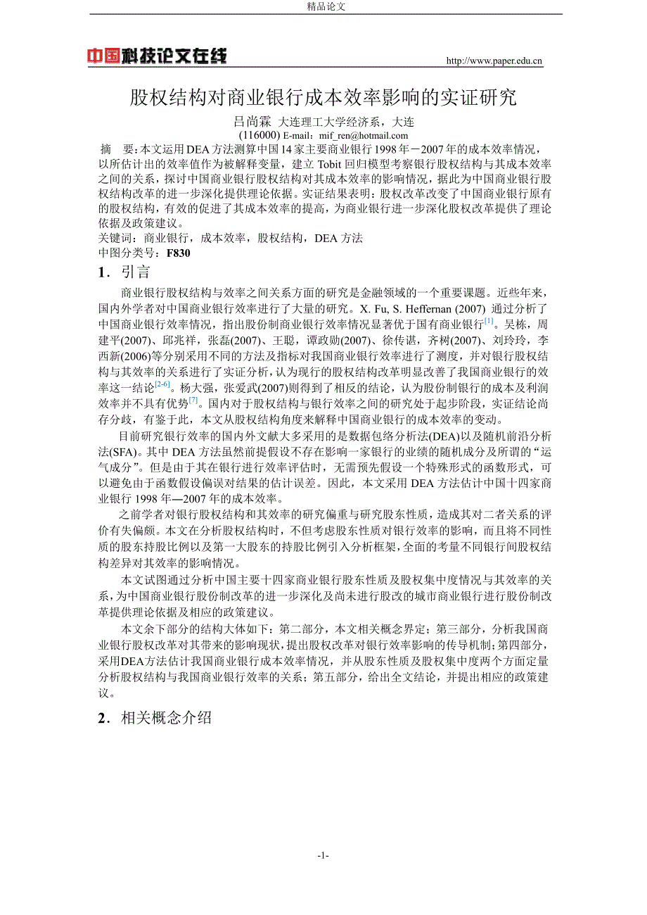 股权结构对商业银行成本效率影响的实证研究.doc_第1页