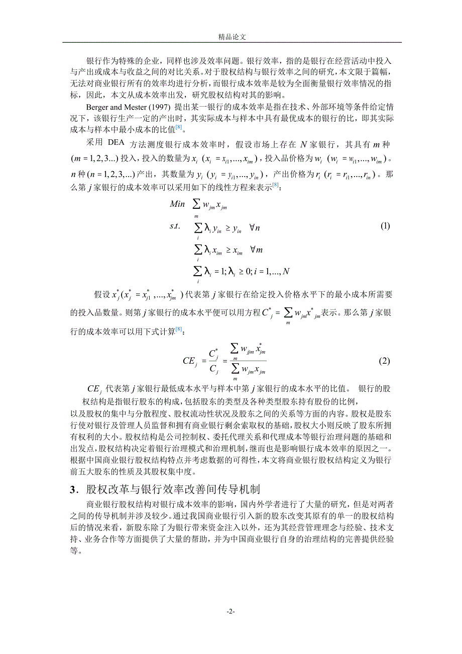 股权结构对商业银行成本效率影响的实证研究.doc_第2页