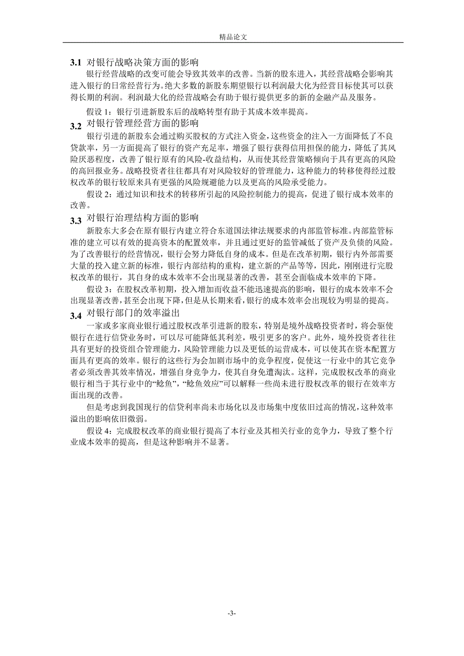 股权结构对商业银行成本效率影响的实证研究.doc_第3页