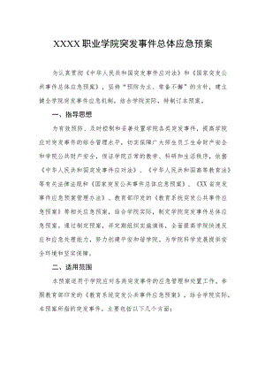 职业学院突发事件总体应急预案.docx