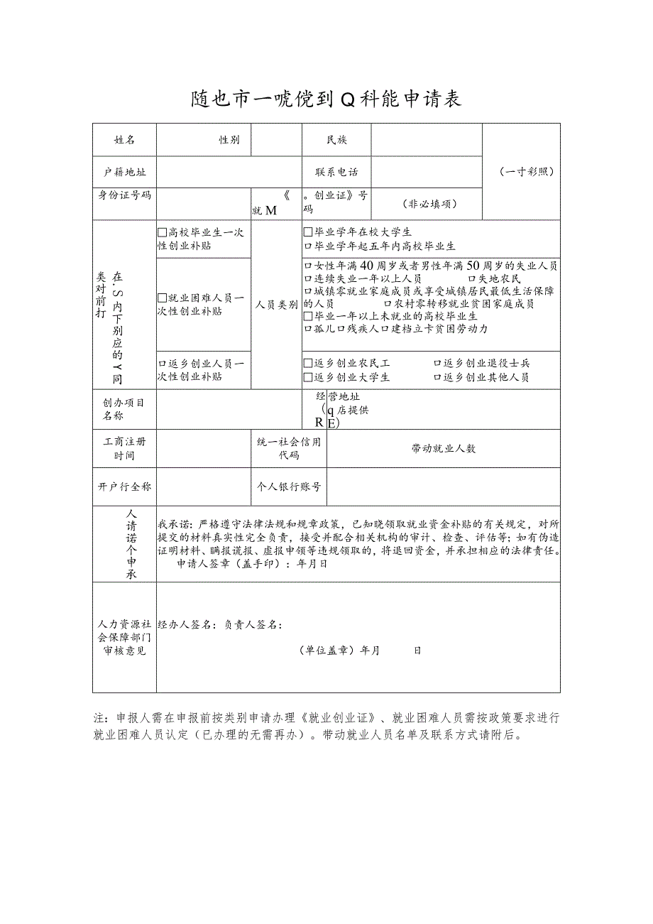 随州市一次性创业补贴申请表.docx_第1页