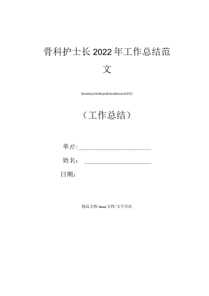 骨科护士长2022年工作总结范文.docx